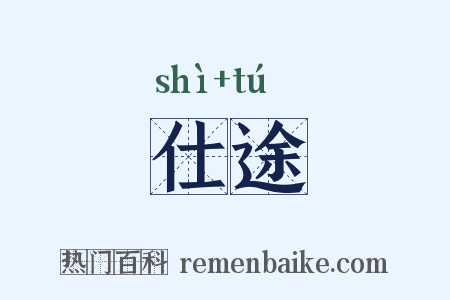仕途是什么意思的图片